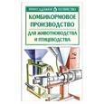 russische bücher: Александров С.Н., Косова Т.И. - Комбикормовое производство для животноводства и птицеводства: Сырьевая база комбикормового производства; Минеральные корма; Технологические процессы производства комбикормов