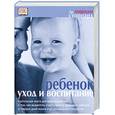 russische bücher: Мириам Стоппард - Ребенок. Уход и воспитание