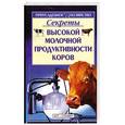 russische bücher:  - Секреты высокой молочной продуктивности коров