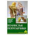 russische bücher: Колар К. - Волнистые попугайчики