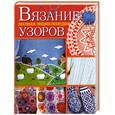 russische bücher: Е. А. Каминская - Вязание. Полная энциклопедия узоров
