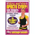 russische bücher: Невский А. - Твоя фигура - просто супер! Как создать тело своей мечты за 15 минут в день