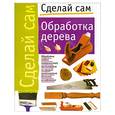 russische bücher:  - Обработка дерева