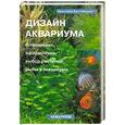 russische bücher: Кристель Кассельман - Дизайн аквариума