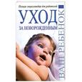 russische bücher:  - Уход за новорожденным. Полная энциклопедия для родителей