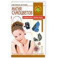 russische bücher: Светлана Бугрова - Магия самоцветов