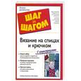 russische bücher: Барбара Брейтер и Гейл Дивен - Вязание на спицах и крючком