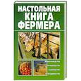 russische bücher:  - Настольная книга фермера