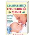 russische bücher: Е. Г. Капранова - Главная книга счастливой мамы