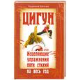 russische bücher: Людмила Белова - Цигун. Исцеляющие упражнения пяти стихий на весь год (+ DVD-ROM)