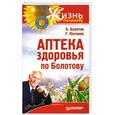 russische bücher: Б. Болотов, Г. Погожев - Аптека здоровья по Болотову