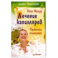 russische bücher: Олег Мазур - Лечение капилляров. Практика исцеления