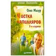 russische bücher: Олег Мазур - Чистка капилляров. Учение Залманова 3-е издание
