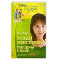 russische bücher: Бинь Чжун - Китайская рефлексотерапия. Точки здоровья и красоты