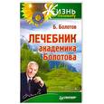 russische bücher: Б. Болотов - Лечебник академика Болотова