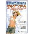 russische bücher: Мария Баганова - Великолепная фигура. Книга самых лучших и простых способов похудения