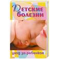 russische bücher: Пылаева С. А. - Детские болезни. Уход за ребенком
