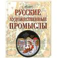 russische bücher: ред.Шинкарук Л. - Русские художественные промыслы