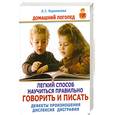 russische bücher: Л. Г. Парамонова - Легкий способ научиться правильно говорить и писать. Дефекты произношения. Дислексия. Дисграфия
