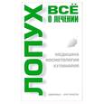 russische bücher: Лавренова Г.В. - Лопух. Все о лечении