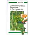 russische bücher: Гюнтер Пардачер - Зимняя обрезка деревьев и кустарников