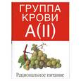 russische bücher:  - Группа крови A(II). Рациональное питание