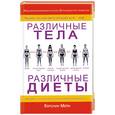russische bücher: Керолин Мейн - Различные тела - различные диеты