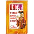 russische bücher: Белова Л.Б. - Цигун. 12 уроков здоровья, молодости и красоты+ DVD