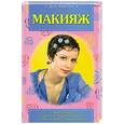 russische bücher: Долохов В. - Макияж