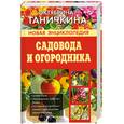 russische bücher: Ганичкина.О - Новая энциклопедия садовода и огородника