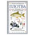 russische bücher: Баранчук Владислав - Плотва. Техника и тактика ловли. Современные и классические методы