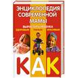 russische bücher: Гиппиус А.С - Энциклопедия современной мамы. Вырастить ребенка здоровым, умным, красивым. Как?