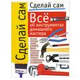 russische bücher:  - Все об интрументах домашнего мастера