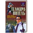 russische bücher: Тарас А.Е. - Телохранитель. Приемы, средства, критерии пригодности, экипировка и тренинг