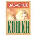 russische bücher:  - Забавные кошки 1