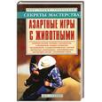 russische bücher:  - Азартные игры с животными