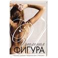 russische bücher:  - Идеальная фигура