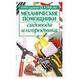 russische bücher:  - Механические помощники садовода и огородника