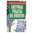 russische bücher: Ж. П. Онипко - Ажурные работы на полотне