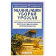 russische bücher:  - Механизация уборки урожая