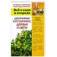 russische bücher: Октябрина Ганичкина, Александр Ганичкин - Декоративные кустарники, деревья и цветы