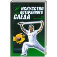 russische bücher: Шиняев С. - Искусство Потерянного следа. Ушу Мицзун-цюань