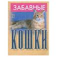 russische bücher:  - Забавные кошки 2
