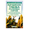 russische bücher:  - Выращивание табака различных сортов