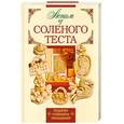 russische bücher: Маслова Н. - Лепим из соленого теста