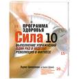 russische bücher: Адам Цикерман, Билл Шлей - Программа здоровья. Сила десяти