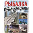 russische bücher: Алексеев В. - Рыбалка. Современная энциклопедия