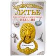 russische bücher: Лившиц В. - Художественное литье. Ювелирные и декоративные изделия. Самоучитель