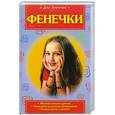 russische bücher: Иванова В. - Фенечки