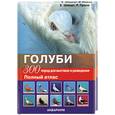 russische bücher: Пролл Р. - Голуби. 300 пород для выставок и разведения. Полный атлас